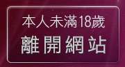 本人未滿18歲，離開mm美女